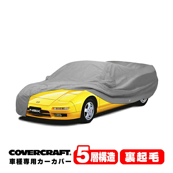 【CoverCraft 正規品】 専用設計 カーカバー ボディーカバー グレー 5-Layer ホンダ NSX 前期 NA系 NA1 NA2 ミラーポケット付 5層構造 裏起毛 MADE IN USA カバークラフト|カリフォルニアカスタム店