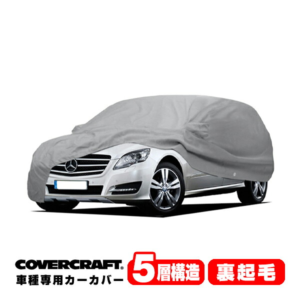 【CoverCraft 正規品】 専用設計 カーカバー/グレー 5-Layer ベンツ BENZ Rクラス (ロング) W251 R350/R550/R63AMG ボディーカバー ミラーポケット付 5層構造 裏起毛 MADE IN USA カバークラフト