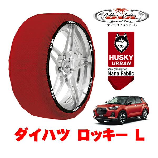 カリフォルニアカスタム スノーソックス 布製 非金属 タイヤチェーン HUSKY URBAN Lサイズ 195/65R16 16インチ ダイハツ ロッキー L 3BA-A210S 4WD
