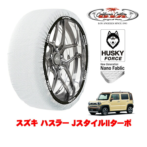 【お買い物マラソン★エントリーでP10倍！】カリフォルニアカスタム スノーソックス 布製 非金属 タイヤチェーン HUSKY FORCE Sサイズ 165/60R15 15インチ スズキ ハスラー JスタイルIIターボ 4AA-MR52S フロント