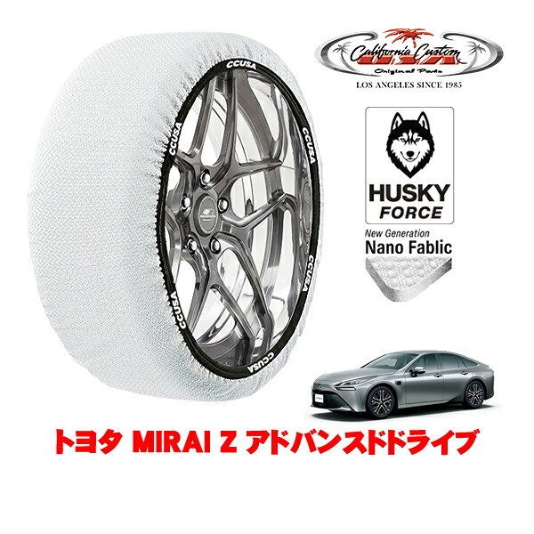 【お買い物マラソン★エントリーでP10倍！】カリフォルニアカスタム スノーソックス 布製 非金属 タイヤチェーン HUSKY FORCE XLサイズ 235/55R19 19インチ トヨタ MIRAI 20系 Z アドバンスドドライブ ZBA-JPD20 リア