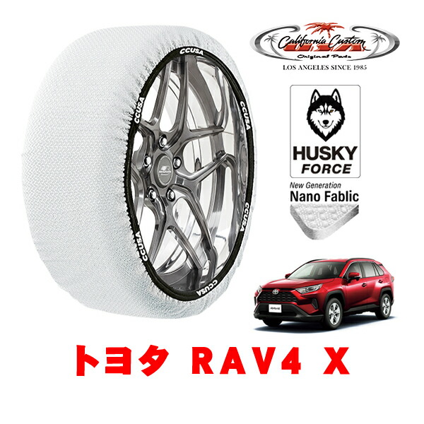 【お買い物マラソン★エントリーでP10倍！】カリフォルニアカスタム スノーソックス 布製 非金属 タイヤチェーン HUSKY FORCE XXLサイズ 225/65R17 17インチ トヨタ RAV4 50系 X 6BA-MXAA54 4WD