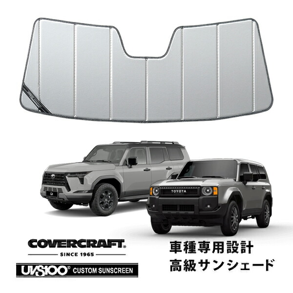 【CoverCraft 正規品】専用設計 サンシェード シルバー 吸盤不要 折りたたみ式 トヨタ ランドクルーザー 250 ランクル 250系 | レクサス GX550 カバークラフト［真夏もへたらない3層構造で断熱効果抜群］