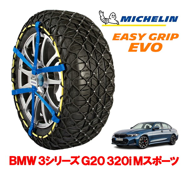 【MICHELIN 正規品】ミシュラン スノーチェーン イージーグリップ EVO サイズ7 225/45R18 18インチ スノーソックス タイヤ チェーン 非金属 BMW 3シリーズ G20 320i Mスポーツ 3BA-5F20 リア