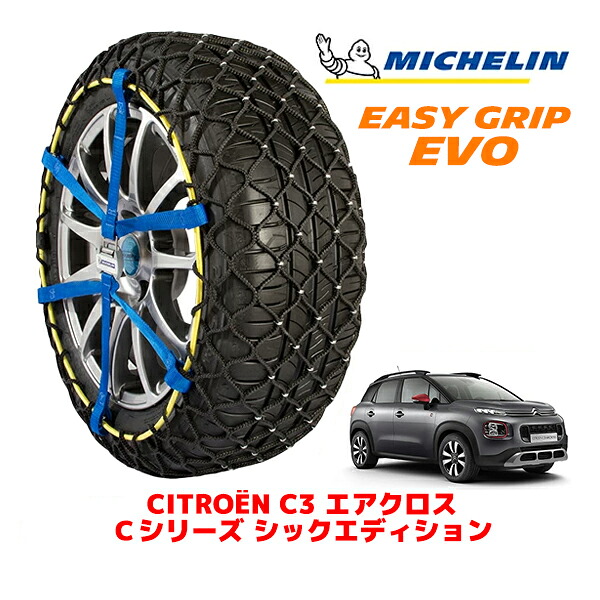 【MICHELIN 正規品】ミシュラン スノーチェーン イージーグリップ EVO サイズ9 205/60R16 16インチ スノーソックス タイヤ チェーン 非金属 シトロエン C3 エアクロス A8 Cシリーズ シックエディション 3BA-A8HN05 フロント｜カリフォルニアカスタム店