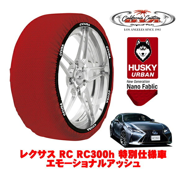カリフォルニアカスタム スノーソックス 布製 非金属 タイヤチェーン HUSKY URBAN Lサイズ 265/35R19 19インチ レクサス RC 10系 RC300h 特別仕様車 エモーショナルアッシュ 6AA-AVC10 リア