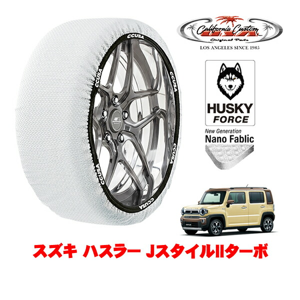【お買い物マラソン★エントリーでP10倍！】カリフォルニアカスタム スノーソックス 布製 非金属 タイヤチェーン HUSKY FORCE Sサイズ 165/60R15 15インチ スズキ ハスラー JスタイルIIターボ 4AA-MR52S 4WD