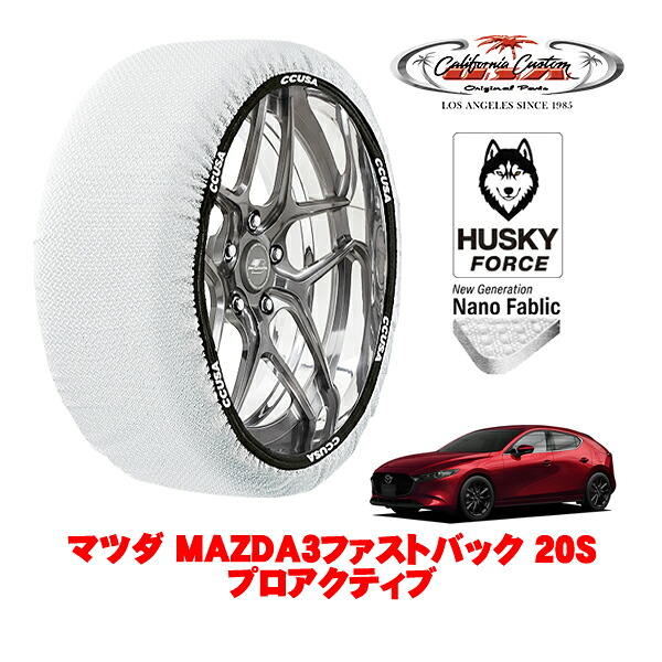 【お買い物マラソン★エントリーでP10倍！】カリフォルニアカスタム スノーソックス 布製 非金属 タイヤチェーン HUSKY FORCE Lサイズ 215/45R18 18インチ マツダ MAZDA3ファストバック BP系 20Sプロアクティブ 5BA-BPFP 4WD