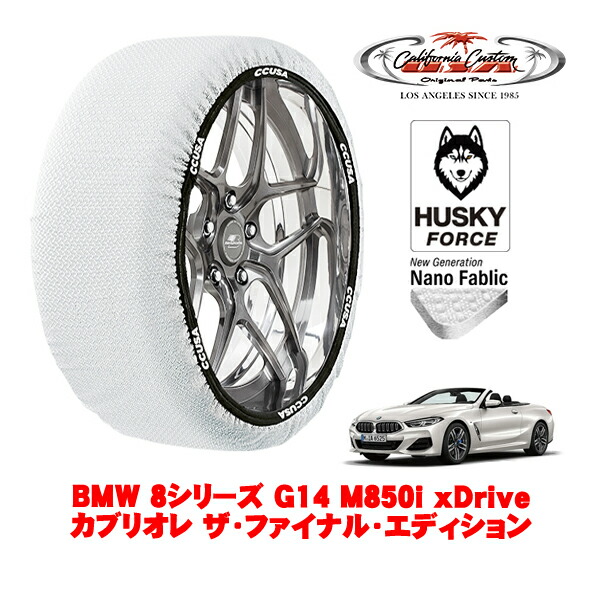 【お買い物マラソン★エントリーでP10倍！】カリフォルニアカスタム スノーソックス 布製 非金属 タイヤチェーン HUSKY FORCE Lサイズ 245/35R20 20インチ BMW 8シリーズ G14 M850i xDriveカブリオレ ザ・ファイナル・エディション 3BA-BC44 4WD