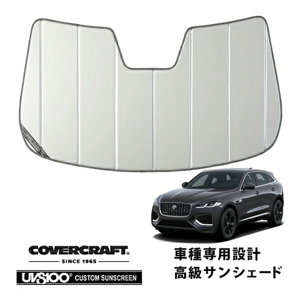 【CoverCraft 正規品】専用設計 サンシェード シルバー 吸盤不要 折りたたみ式 ジャガー F-Pace X761 DC系 後期 カバークラフト［真夏もへたらない3層構造で断熱効果抜群］｜カリフォルニアカスタム店