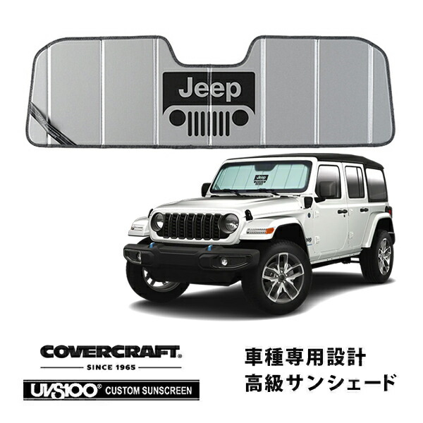 【CoverCraft 正規品】専用設計 サンシェード シルバー 吸盤不要 折りたたみ式 JEEPグリルロゴ入 ジープ JL ラングラー | JT グラディエーター カバークラフト［真夏もへたらない3層構造で断熱効果抜群］｜カリフォルニアカスタム店