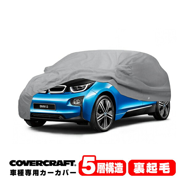 【CoverCraft 正規品】 専用設計 カーカバー/グレー 5-Layer BMW i3 I01 ボディーカバー ミラーポケット&充電ポートフラップ&アンテナポケット付 5層構造 裏起毛 MADE IN USA カバークラフト｜カリフォルニアカスタム店