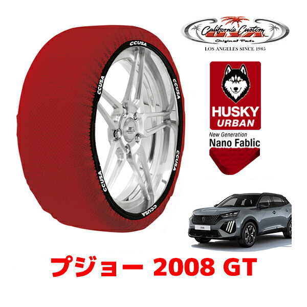 カリフォルニアカスタム スノーソックス 布製 非金属 タイヤチェーン HUSKY URBAN XLサイズ 215/60R17 17インチ プジョー 2008 P24 GT 5BA-P24HN05 フロント