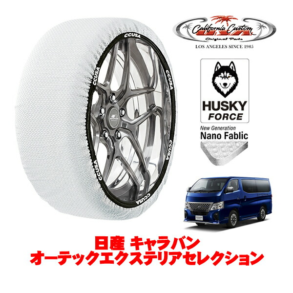 【お買い物マラソン★エントリーでP10倍！】カリフォルニアカスタム スノーソックス 布製 非金属 タイヤチェーン HUSKY FORCE XLサイズ 195/80R15 15インチ 日産 キャラバン E26 オーテックエクステリアセレクション 3DF-VN2E26 リア