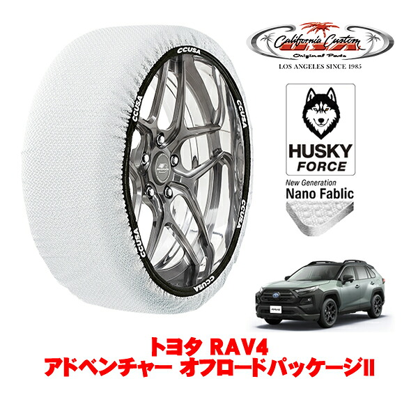 【お買い物マラソン★エントリーでP10倍！】カリフォルニアカスタム スノーソックス 布製 非金属 タイヤチェーン HUSKY FORCE XXLサイズ 225/60R18 18インチ トヨタ RAV4 50系 アドベンチャー オフロードパッケージII 6BA-MXAA54 4WD