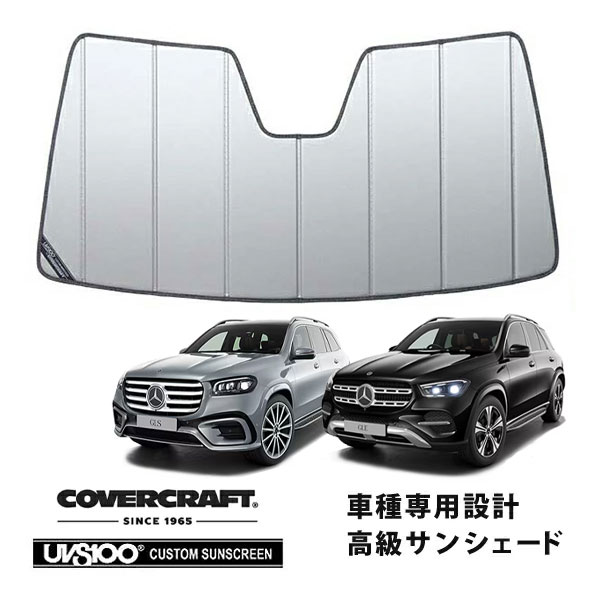 【CoverCraft 正規品】 専用設計 サンシェード シルバー 吸盤不要 折りたたみ式 メルセデスベンツ BENZ GLEクラス SUV W167 GLE400d GLE400d GLE450/GLSクラス X167 GLS350d/GLS400d/GLS550/GLS580 カバークラフト ［真夏もへたらない3層構造で断熱効果抜群］ 14,200円