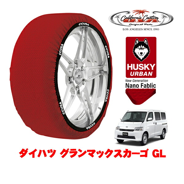 カリフォルニアカスタム スノーソックス 布製 非金属 タイヤチェーン HUSKY URBAN Mサイズ 165/80R14 14インチ ダイハツ グランマックスカーゴ GL 5BF-S403V リア