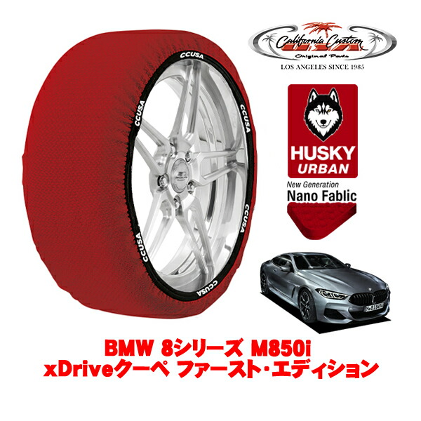 カリフォルニアカスタム スノーソックス 布製 非金属 タイヤチェーン HUSKY URBAN Lサイズ 245/35R20 20インチ BMW 8シリーズ G15 / G14 M850i xDriveクーペ ファースト・エディション 3BA-BC44 4WD