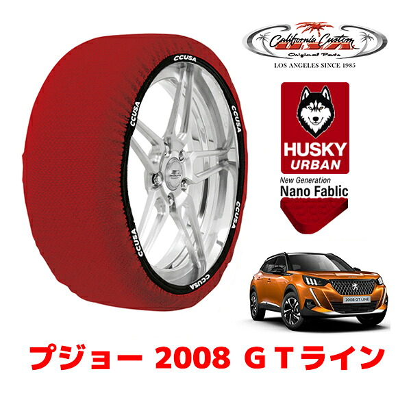 カリフォルニアカスタム スノーソックス 布製 非金属 タイヤチェーン HUSKY URBAN XLサイズ 215/60R17 17インチ プジョー 2008 P24 GTライン 5BA-P24HN05 フロント