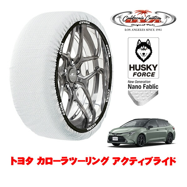 【お買い物マラソン★エントリーでP10倍！】カリフォルニアカスタム スノーソックス 布製 非金属 タイヤチェーン HUSKY FORCE Mサイズ 215/45R17 17インチ トヨタ カローラツーリング 210系 アクティブライド 6BA-MZEA12W フロント