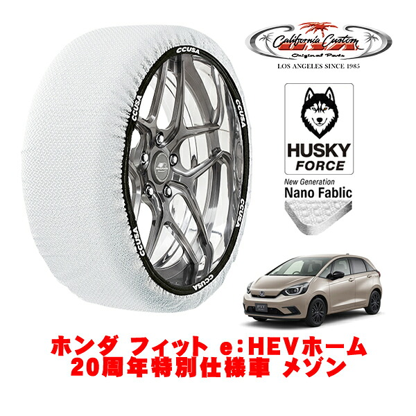 【お買い物マラソン★エントリーでP10倍！】カリフォルニアカスタム スノーソックス 布製 非金属 タイヤチェーン HUSKY FORCE Mサイズ 185/55R16 16インチ ホンダ フィット GR系 e：HEVホーム 20周年特別仕様車 メゾン 6AA-GR3 フロント