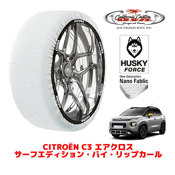 【お買い物マラソン★エントリーでP10倍！】カリフォルニアカスタム スノーソックス 布製 非金属 タイヤチェーン HUSKY FORCE Lサイズ 205/60R16 16インチ シトロエン C3 エアクロス A8 サーフエディション・バイ・リップカール 5BA-A8HN05 フロント