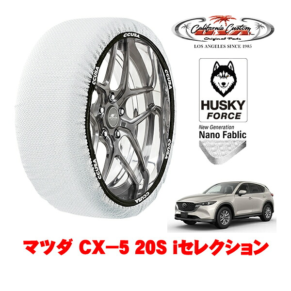 【お買い物マラソン★エントリーでP10倍！】カリフォルニアカスタム スノーソックス 布製 非金属 タイヤチェーン HUSKY FORCE XXLサイズ 225/65R17 17インチ マツダ CX－5 KF系 20S iセレクション 6BA-KFEP 4WD