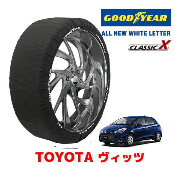 【お買い物マラソン★エントリーでP10倍！】【GOODYEAR 正規品】グッドイヤー スノーソックス 布製 タイヤチェーン CLASSIC X / Mサイズ トヨタ ヴィッツ VItz / NHP130 タイヤサイズ：175/70R14 14インチ用