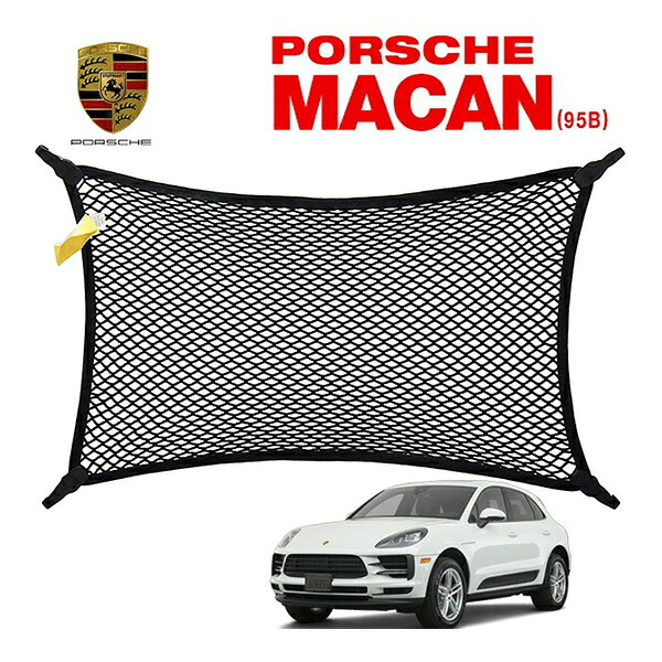 USポルシェ純正 カーゴネット/14y- マカン(95B型) Porsche Macan ラゲッジネット トランクネット トランクカーゴ 荷物固定 落下防止｜カリフォルニアカスタム店