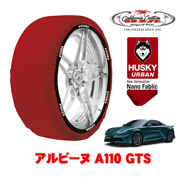 カリフォルニアカスタム スノーソックス 布製 非金属 タイヤチェーン HUSKY URBAN Lサイズ 245/40R18 18インチ アルピーヌ A110 GTS 7BA-DFM5P4 リア