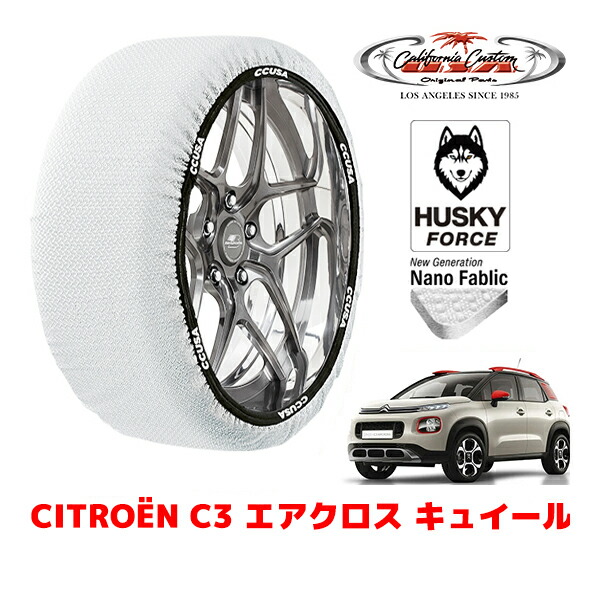 【お買い物マラソン★エントリーでP10倍！】カリフォルニアカスタム スノーソックス 布製 非金属 タイヤチェーン HUSKY FORCE Lサイズ 195/60R16 16インチ シトロエン C3 エアクロス A8 キュイール 5BA-A8HN05 フロント