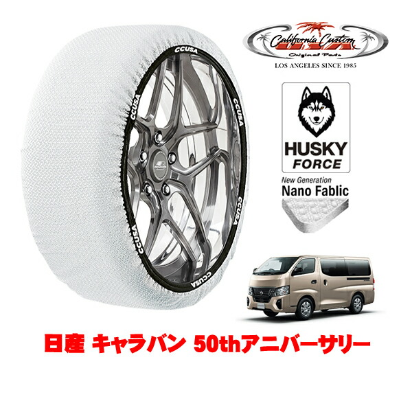 【お買い物マラソン★エントリーでP10倍！】カリフォルニアカスタム スノーソックス 布製 非金属 タイヤチェーン HUSKY FORCE XLサイズ 195/80R15 15インチ 日産 キャラバン E26 50thアニバーサリー 3DF-VN2E26 リア