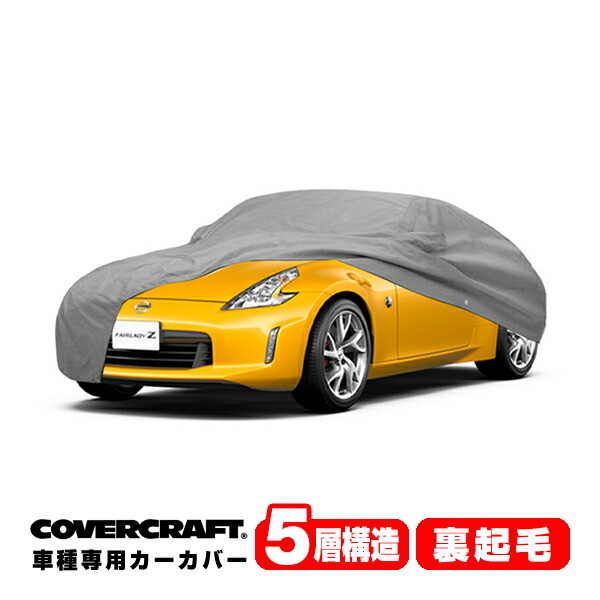 【CoverCraft 正規品】 専用設計 カーカバー ボディーカバー グレー 5-Layer 日産 フェアレディZ Z34 クーペ リアスポイラー装着車 ミラーポケット付 5層構造 裏起毛 MADE IN USA カバークラフト｜カリフォルニアカスタム店