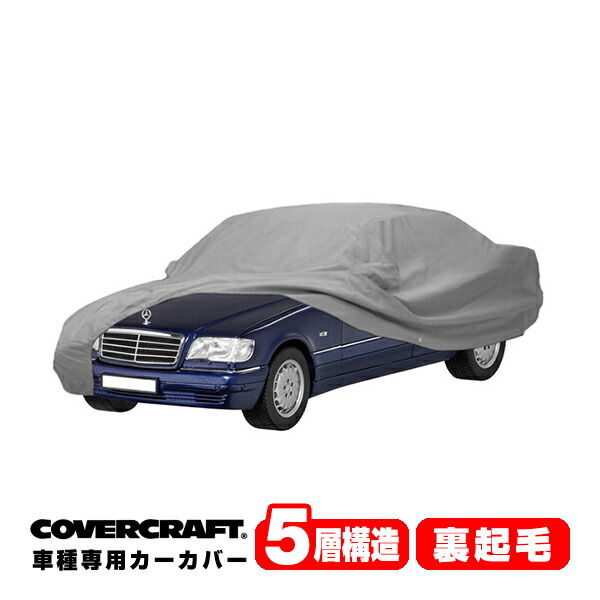 【CoverCraft 正規品】 専用設計 カーカバー/グレー 5-Layer ベンツ BENZ Sクラス(セダン) ショートホイールベース W140 S280/S320/S500 ボディーカバー ミラーポケット付 5層構造 裏起毛 MADE IN USA カバークラフト