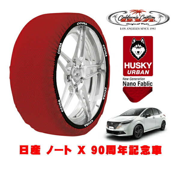カリフォルニアカスタム スノーソックス 布製 非金属 タイヤチェーン HUSKY URBAN Mサイズ 185/60R16 16インチ 日産 ノート E13 X 90周年記念車 6AA-E13 フロント