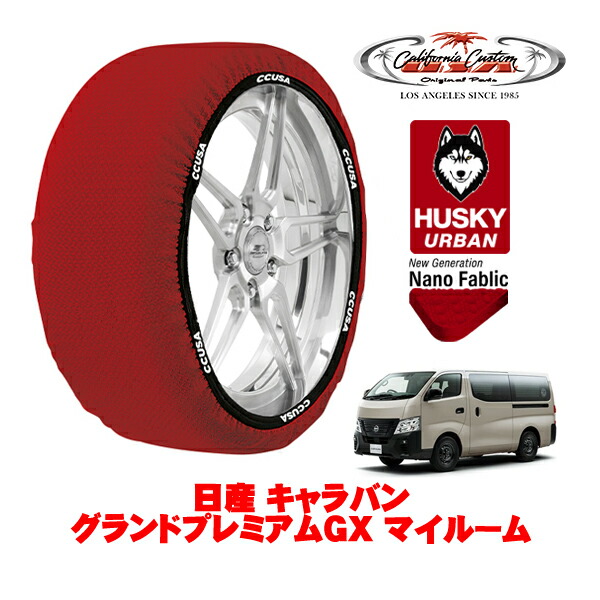 カリフォルニアカスタム スノーソックス 布製 非金属 タイヤチェーン HUSKY URBAN XLサイズ 195/80R15 15インチ 日産 キャラバン E26 グランドプレミアムGX マイルーム 3DF-VN2E26 リア