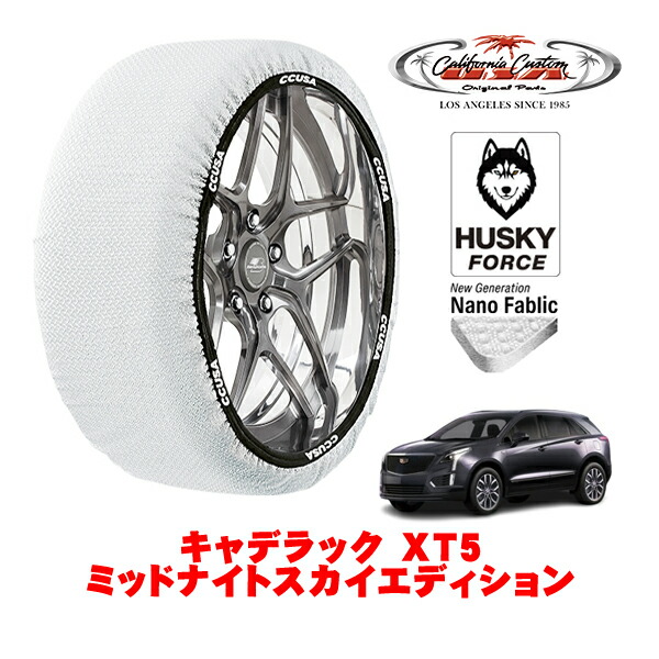 【お買い物マラソン★エントリーでP10倍！】カリフォルニアカスタム スノーソックス 布製 非金属 タイヤチェーン HUSKY FORCE XXLサイズ 235/55R20 20インチ キャデラック XT5 ミッドナイトスカイエディション 7BA-C1UL 4WD 4,320円