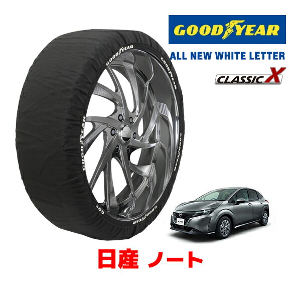 【お買い物マラソン★エントリーでP10倍!】【GOODYEAR 正規品】グッドイヤー スノーソックス 布製 タイヤチェーン CLASSIC X / Mサイズ 日産 ノート NOTE / E13 タイヤサイズ:185/60R16 16インチ用