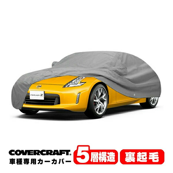 【CoverCraft 正規品】 専用設計 カーカバー/グレー 5-Layer C17116AC 08-20y 日産 フェアレディZ クーペ(Z34) ボディカバー ボディーカバー 5層構造 裏起毛 屋外 屋内 ガレージ 汚れ防止 傷防止 MADE IN USA カバークラフト