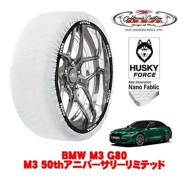 【お買い物マラソン★エントリーでP10倍！】カリフォルニアカスタム スノーソックス 布製 非金属 タイヤチェーン HUSKY FORCE Lサイズ 275/35R19 19インチ BMW M3 G80 M3 50thアニバーサリーリミテッド 3BA-32AY30 4WD