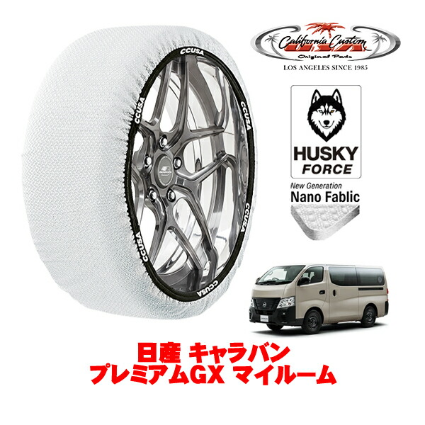 【お買い物マラソン★エントリーでP10倍！】カリフォルニアカスタム スノーソックス 布製 非金属 タイヤチェーン HUSKY FORCE XLサイズ 195/80R15 15インチ 日産 キャラバン E26 プレミアムGX マイルーム 3DF-VN2E26 リア