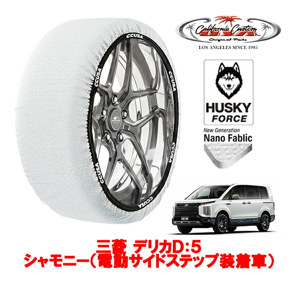 【お買い物マラソン★エントリーでP10倍！】カリフォルニアカスタム スノーソックス 布製 非金属 タイヤチェーン HUSKY FORCE XXLサイズ 225/55R18 18インチ 三菱 デリカD：5 CV系 シャモニー（電動サイドステップ装着車） 3DA-CV1W 4WD
