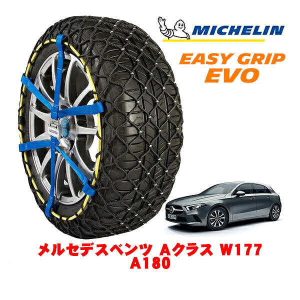 【MICHELIN 正規品】ミシュラン スノーチェーン イージーグリップ EVO サイズ9 205/60R16 16インチ スノーソックス タイヤ チェーン 非金属 メルセデスベンツ Aクラス W177 A180 5BA-177084 フロント|カリフォルニアカスタム店