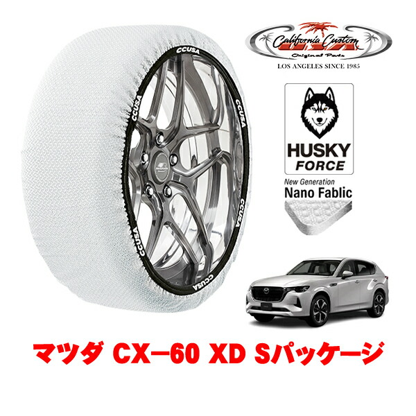 【お買い物マラソン★エントリーでP10倍！】カリフォルニアカスタム スノーソックス 布製 非金属 タイヤチェーン HUSKY FORCE XXLサイズ 235/60R18 18インチ マツダ CX－60 KH系 XD Sパッケージ 3DA-KH3P 4WD