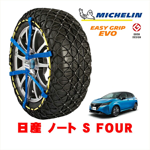 【MICHELIN 正規品】ミシュラン スノーチェーン イージーグリップ EVO サイズ6 185/65R15 15インチ スノーソックス タイヤ チェーン 非金属 日産 ノート E13 S FOUR 6AA-SNE13 4WD｜カリフォルニアカスタム店
