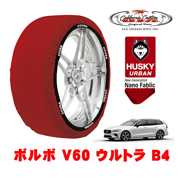カリフォルニアカスタム スノーソックス 布製 非金属 タイヤチェーン HUSKY URBAN Lサイズ 235/45R18 18インチ ボルボ V60 ウルトラ B4 5AA-ZB420TM2 フロント