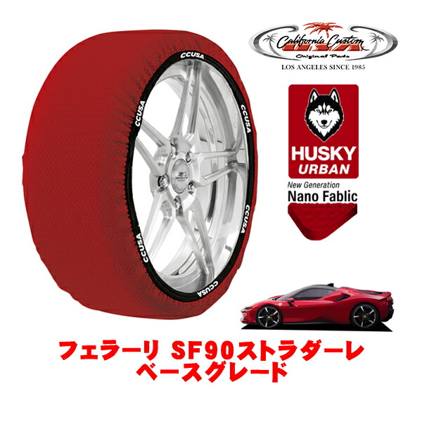 カリフォルニアカスタム スノーソックス 布製 非金属 タイヤチェーン HUSKY URBAN Lサイズ 255/35R20 20インチ フェラーリ SF90ストラダーレ ベースグレード 7LA-173H 4WD