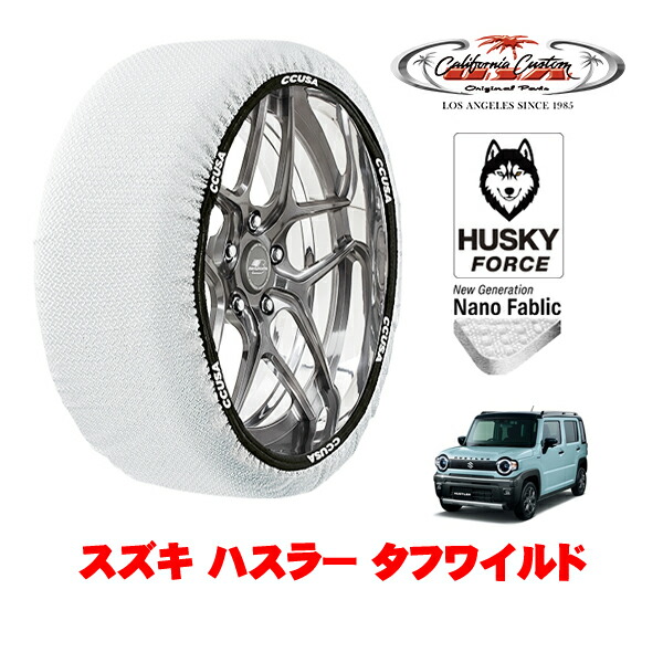 【お買い物マラソン★エントリーでP10倍！】カリフォルニアカスタム スノーソックス 布製 非金属 タイヤチェーン HUSKY FORCE Sサイズ 165/60R15 15インチ スズキ ハスラー タフワイルド 5AA-MR92S フロント