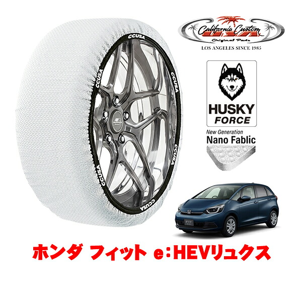 【お買い物マラソン★エントリーでP10倍！】カリフォルニアカスタム スノーソックス 布製 非金属 タイヤチェーン HUSKY FORCE Mサイズ 185/55R16 16インチ ホンダ フィット GR系 e：HEVリュクス 6AA-GR4 4WD