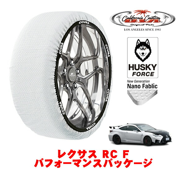 【お買い物マラソン★エントリーでP10倍！】カリフォルニアカスタム スノーソックス 布製 非金属 タイヤチェーン HUSKY FORCE Lサイズ 275/35R19 19インチ レクサス RC F 10系 パフォーマンスパッケージ 5BA-USC10 リア